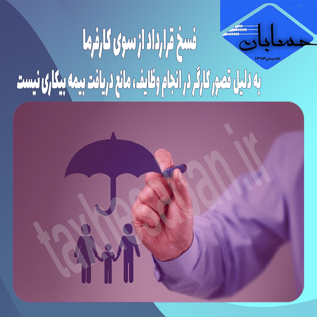 فسخ قرارداد از سوی کارفرما به دلیل قصور کارگر در انجام وظایف، مانع دریافت بیمه بیکاری نیست